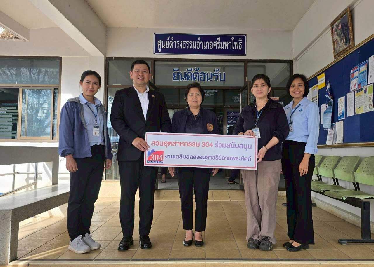 สวนอุตสาหกรรม 304 สนับสนุนการจัดงานเฉลิมฉลอง 117 ปี ลายพระหัตถ์ อำเภอศรีมหาโพธิ