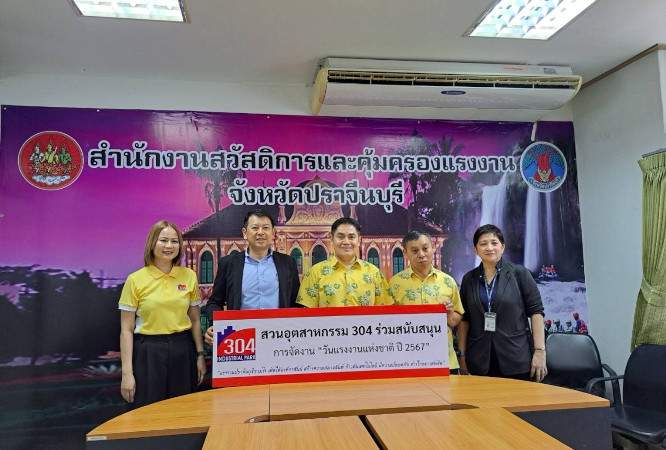 304工業団地は “2024年プラチンブリ労働者の日”に3万バーツを寄付