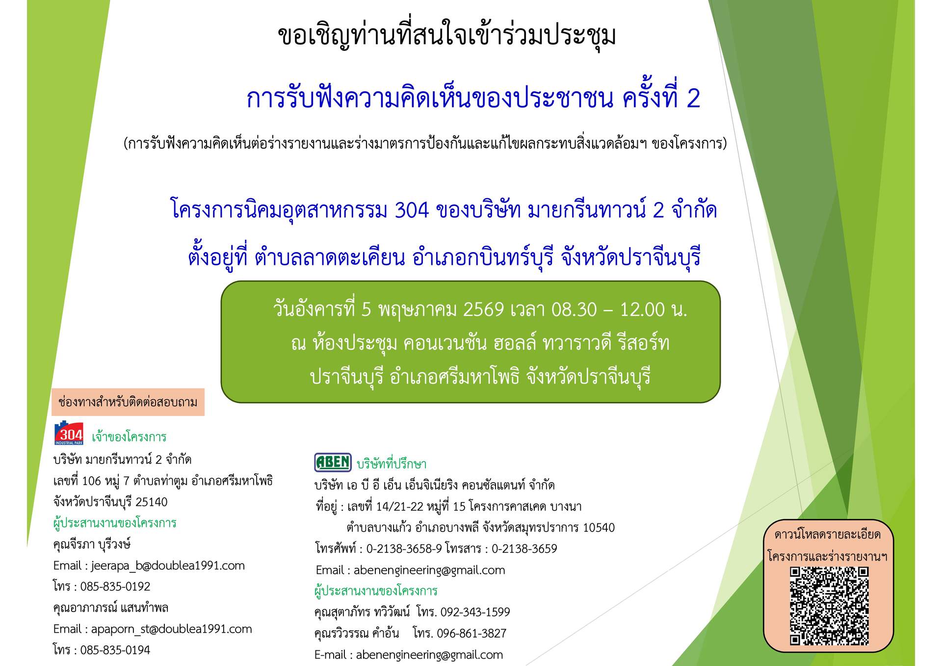 ขอเชิญเข้าร่วมประชุมรับฟังความคิดเห็นประชาชน ครั้งที่ 2 ของโครงการนิคมอุตสาหกรรม 304