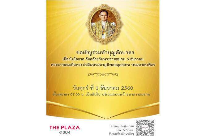 304 Industrial Park in conjunction with 304 Plaza Market organized a merit-making activity on the occasion of the birthday of His Majesty King Bhumibol Adulyadej