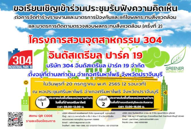 304工業団地はプロジェクト19に関する公聴会への参加を呼びかけます