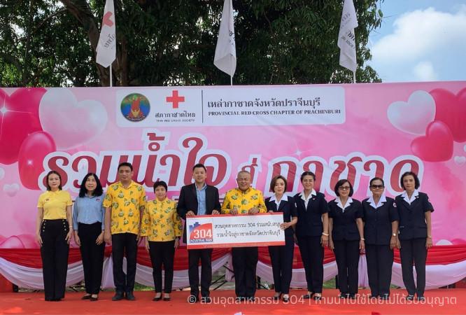 304 Industrial Park Joins the “Ruam Nam Jai Su Ka-Chad” Charity Event in Prachinburi Province 2025