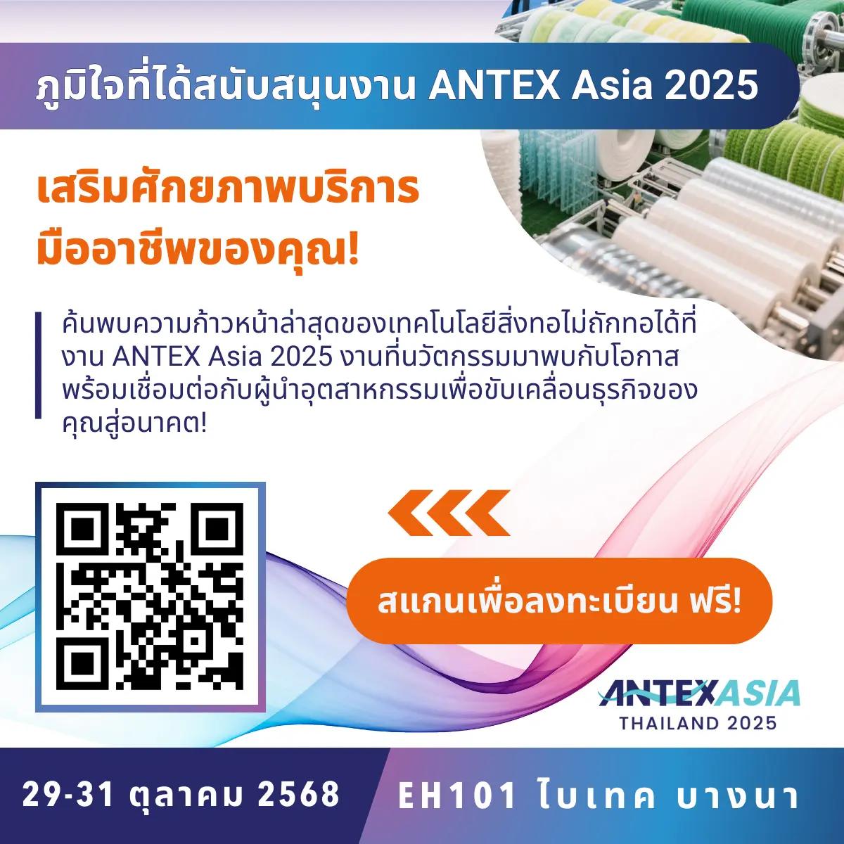 สวนอุตสาหกรรม 304 ขอเชิญผู้ประกอบการเข้าร่วมงาน Asia Nonwovens Technology Expo 2025 (ANTEX Asia 2025)