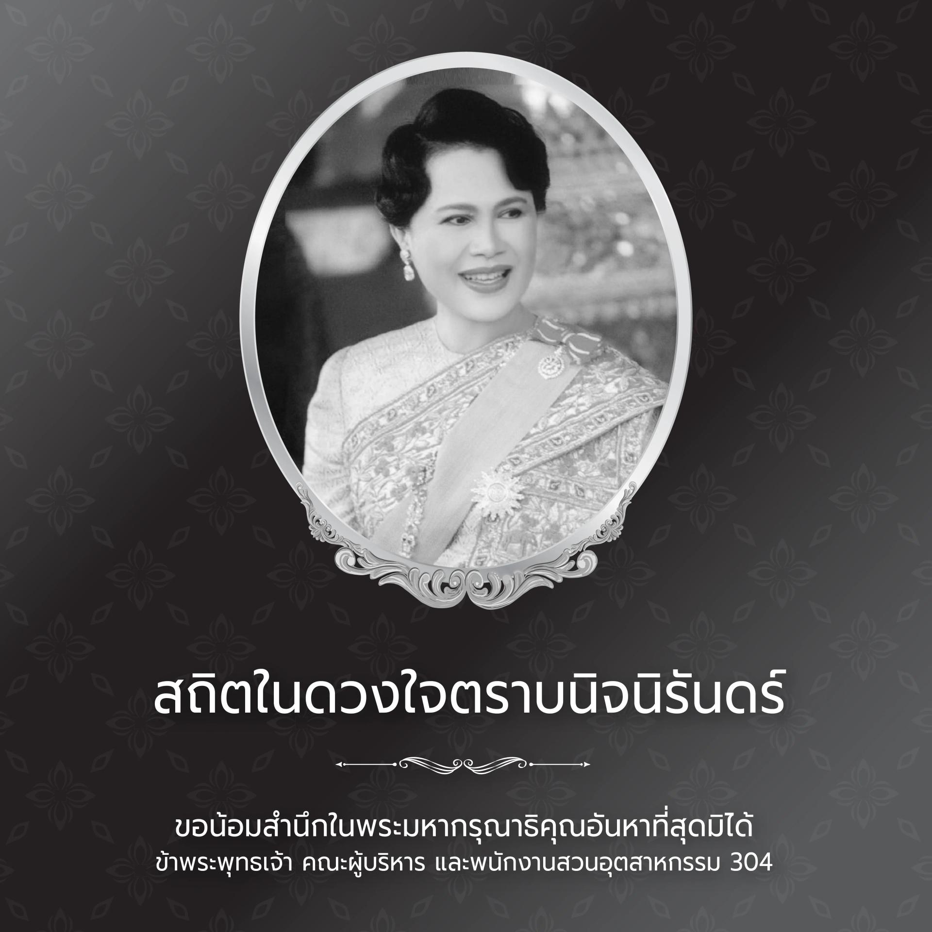 “สถิตในใจตราบนิจนิรันดร์”