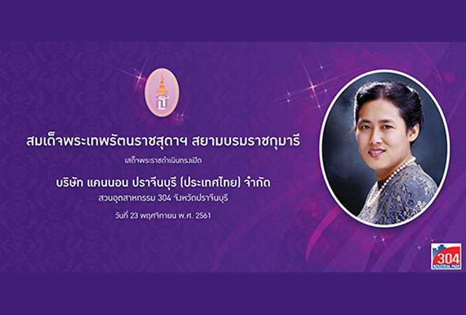 สมเด็จพระเทพรัตนราชสุดาฯ สยามบรมราชกุมารี เสด็จฯ ไปทรงเปิดโรงงาน