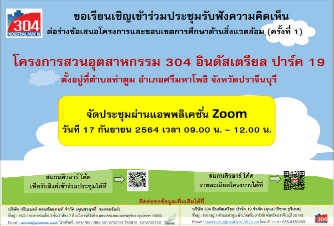 ร่วมประชุมรับฟังความคิดเห็นต่อร่างข้อเสนอโครงการและขอบเขตการศึกษาด้านสิ่งแวดล้อม (ครั้งที่ 1)