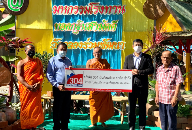 สวนอุตสาหกรรม 304 มอบเงินสนับสนุนการจัดสร้างศาลาธรรมสังเวชในงานกฐินสามัคคีของวัดคลองร่วมพัฒนา