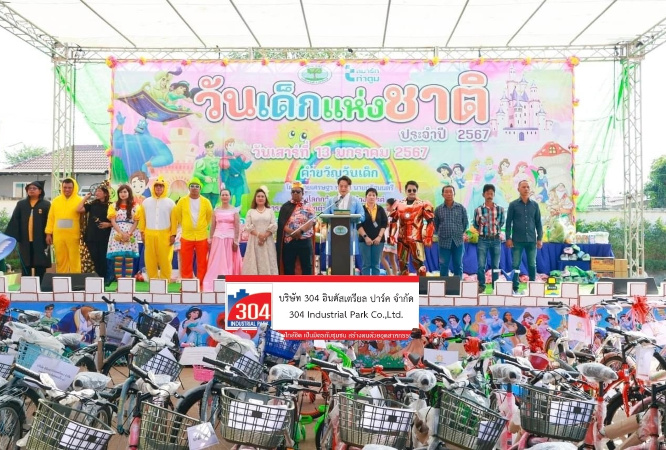 สวนอุตสาหกรรม 304 ร่วมส่งความสุขและสนับสนุนของรางวัลให้กับเด็กและเยาวชนไทยในวันเด็กแห่งชาติ ประจำปี 2567