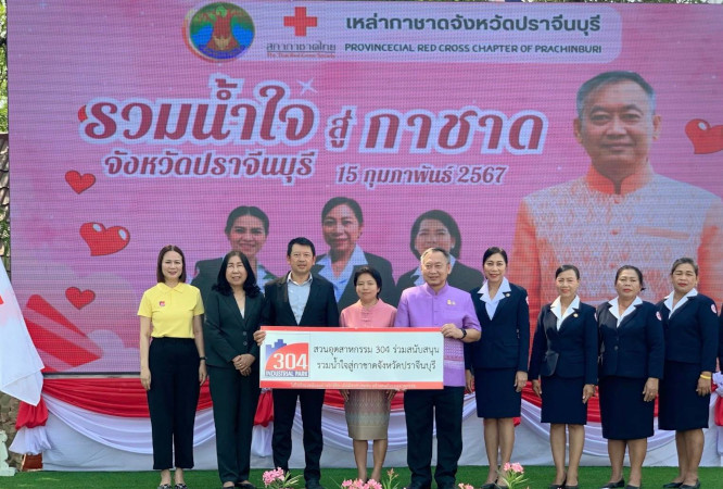 สวนอุตสาหกรรม 304 ร่วมสนับสนุนเงิน 100,000 บาท งาน “รวมน้ำใจสู่กาชาด จังหวัดปราจีนบุรี” ให้กับเหล่ากาชาดจังหวัดปราจีนบุรี